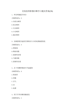 住院医师影像诊断学习题及答案（38）.docx