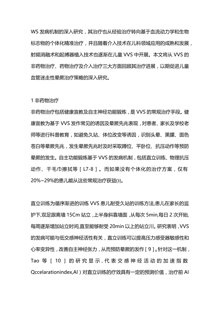 2024儿童血管迷走性晕厥的治疗进展.docx_第2页