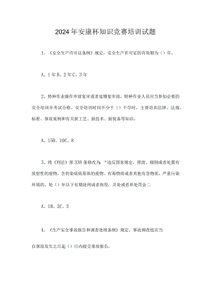 2024年安康杯知识竞赛培训试题.docx