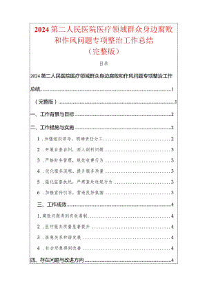 2024第二人民医院医疗领域群众身边腐败和作风问题专项整治工作总结（完整版）.docx