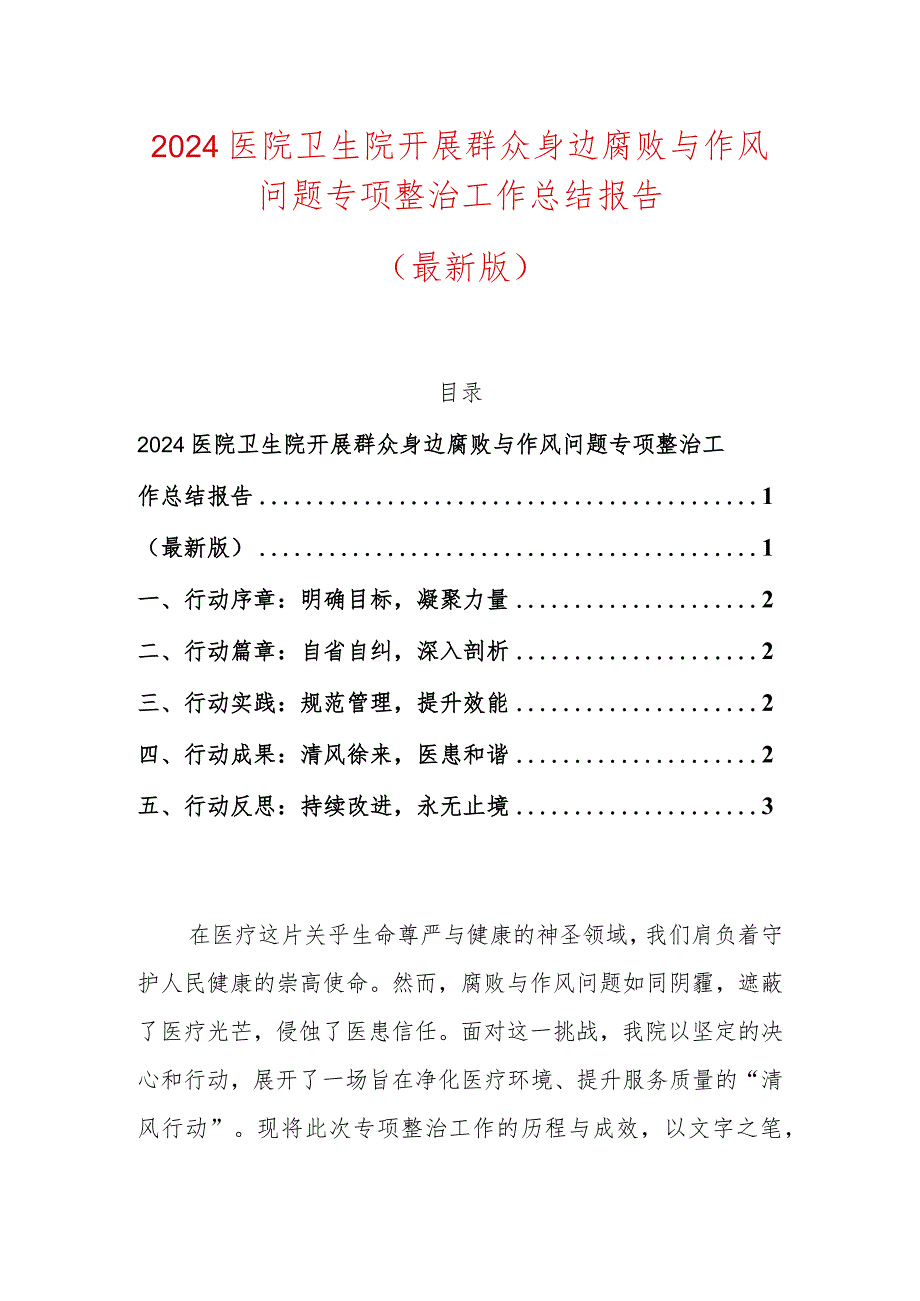 2024医院卫生院开展群众身边腐败与作风问题专项整治工作总结报告（最新版）.docx_第1页