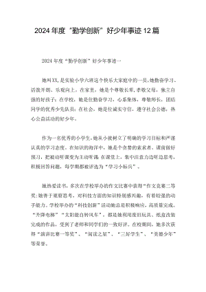 2024年度“勤学创新”好少年事迹12篇.docx