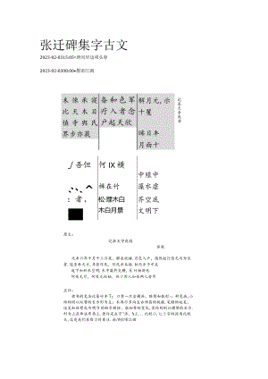 《张迁碑》集字古文——苏轼：记承天寺夜游.docx