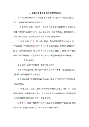 iso质量体系中质量手册与程序的关系.docx