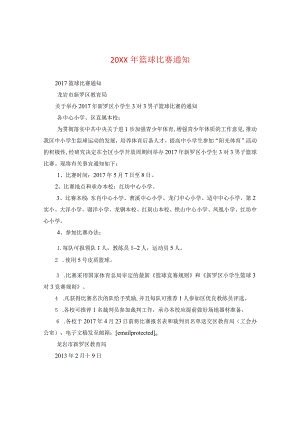 20XX年篮球比赛通知.docx