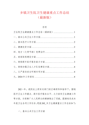 1.乡卫生院卫生健康重点工作总结（最新版）.docx