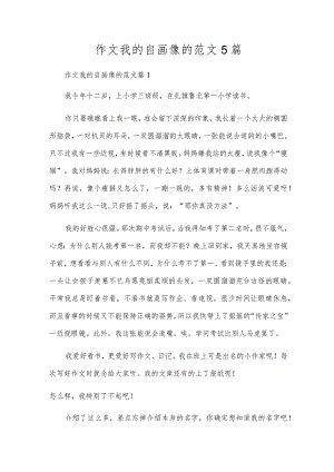 作文我的自画像的范文5篇.docx