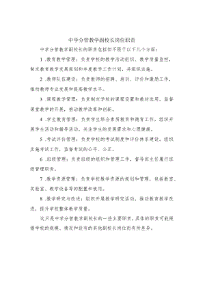 中学分管教学副校长岗位职责.docx