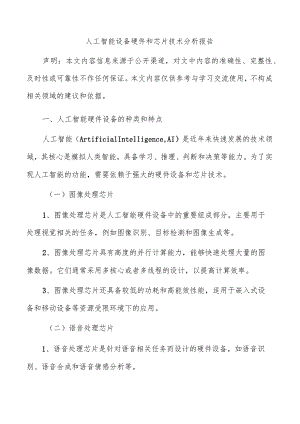 人工智能设备硬件和芯片技术分析报告.docx