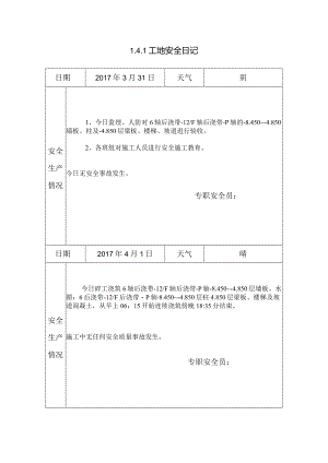 [施工资料]工地安全日记(42).docx