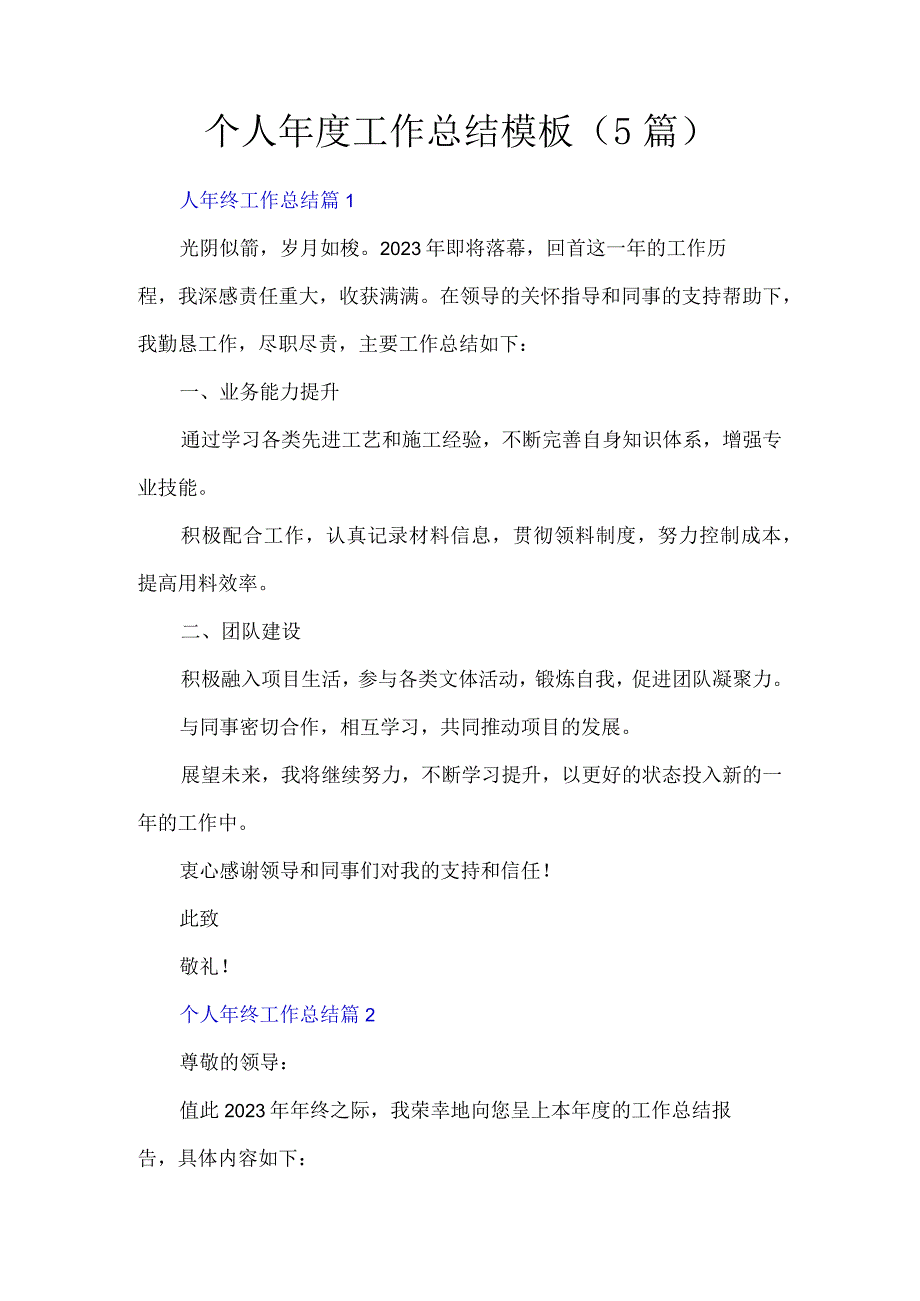 个人年度工作总结模板(5篇).docx_第1页
