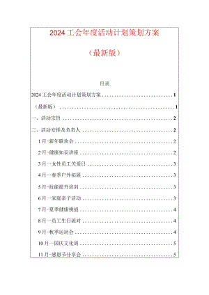 2024工会年度活动计划策划方案.docx