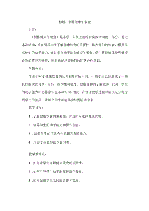 《制作健康午餐盒》（教案）三年级上册综合实践活动.docx