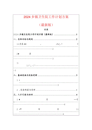 2024乡镇卫生院工作计划方案（最新版）.docx