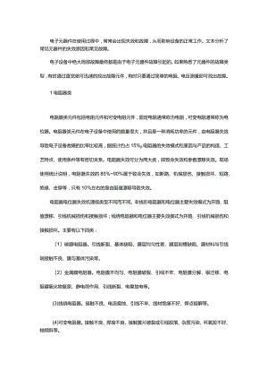 【转帖】常用的电子元器件失效机理和故障分析的报告.docx