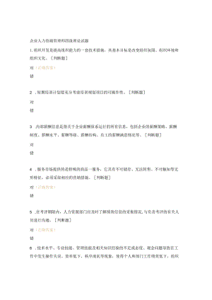 企业人力资源管理师四级理论试题.docx