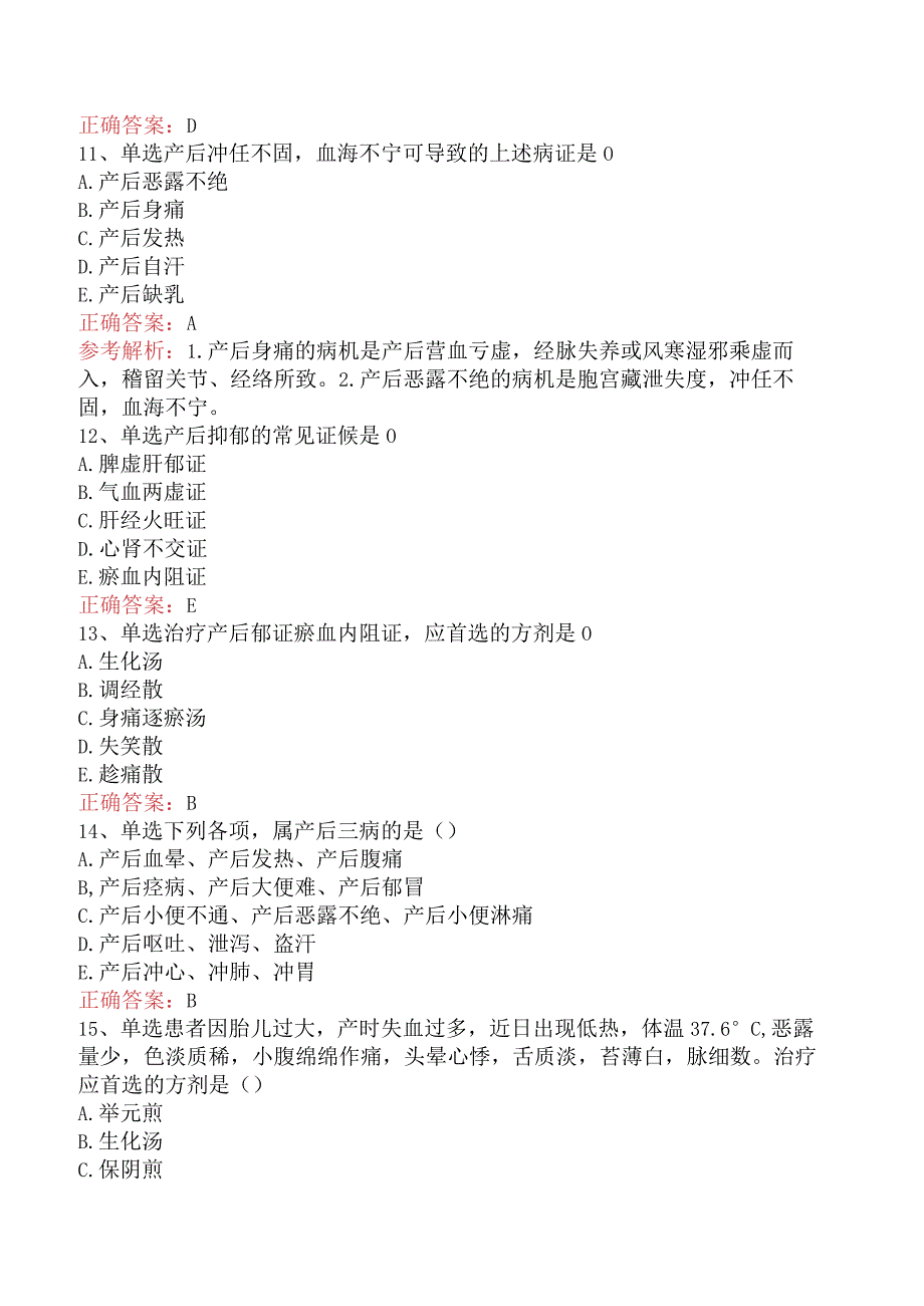 中医妇科学：产后病考试题真题及答案.docx_第3页