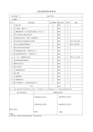 3、工程结算资料审核单-最新模板.docx
