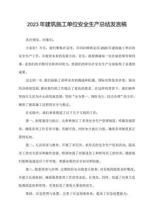 2023年建筑施工单位安全生产总结发言稿2000字.docx