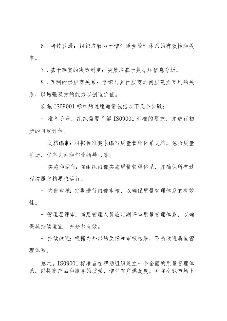 iso9001标准目的是统一组织的质量管理模式.docx_第3页