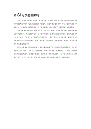 你知道月饼的由来吗.docx