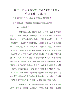 住建局、信访系统党组书记2023年抓基层党建工作述职报告.docx