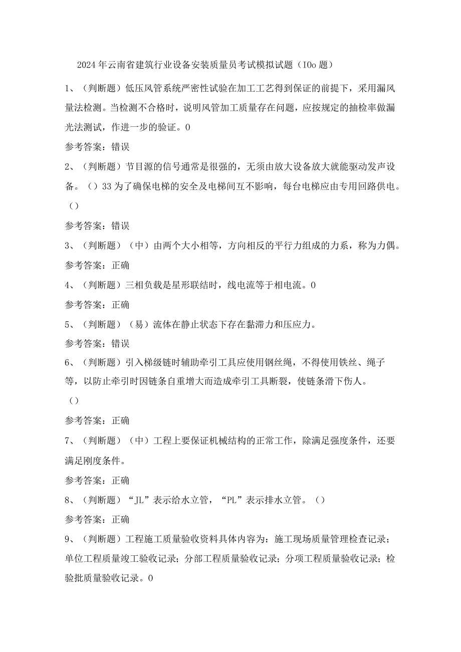 2024年云南省建筑行业设备安装质量员考试模拟试题（100题）含答案.docx_第1页