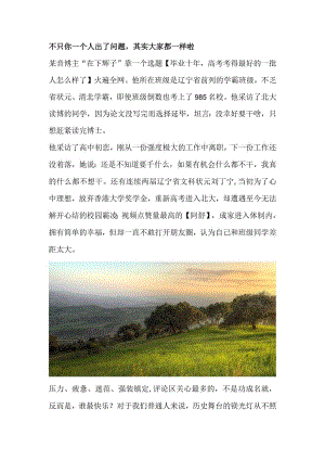 不只你一个人出了问题其实大家都一样啦.docx