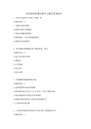 住院医师影像诊断学习题及答案（47）.docx
