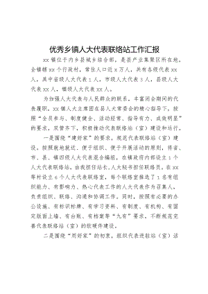 优秀乡镇人大代表联络站工作汇报.docx