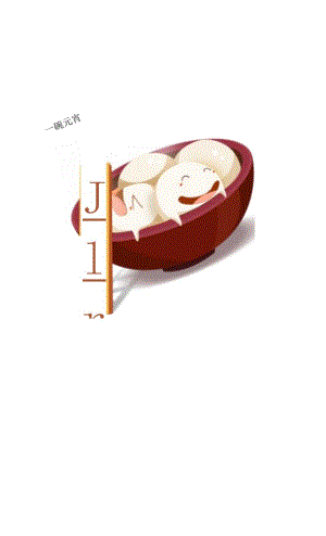 一碗元宵——元宵节高清免抠图片.docx