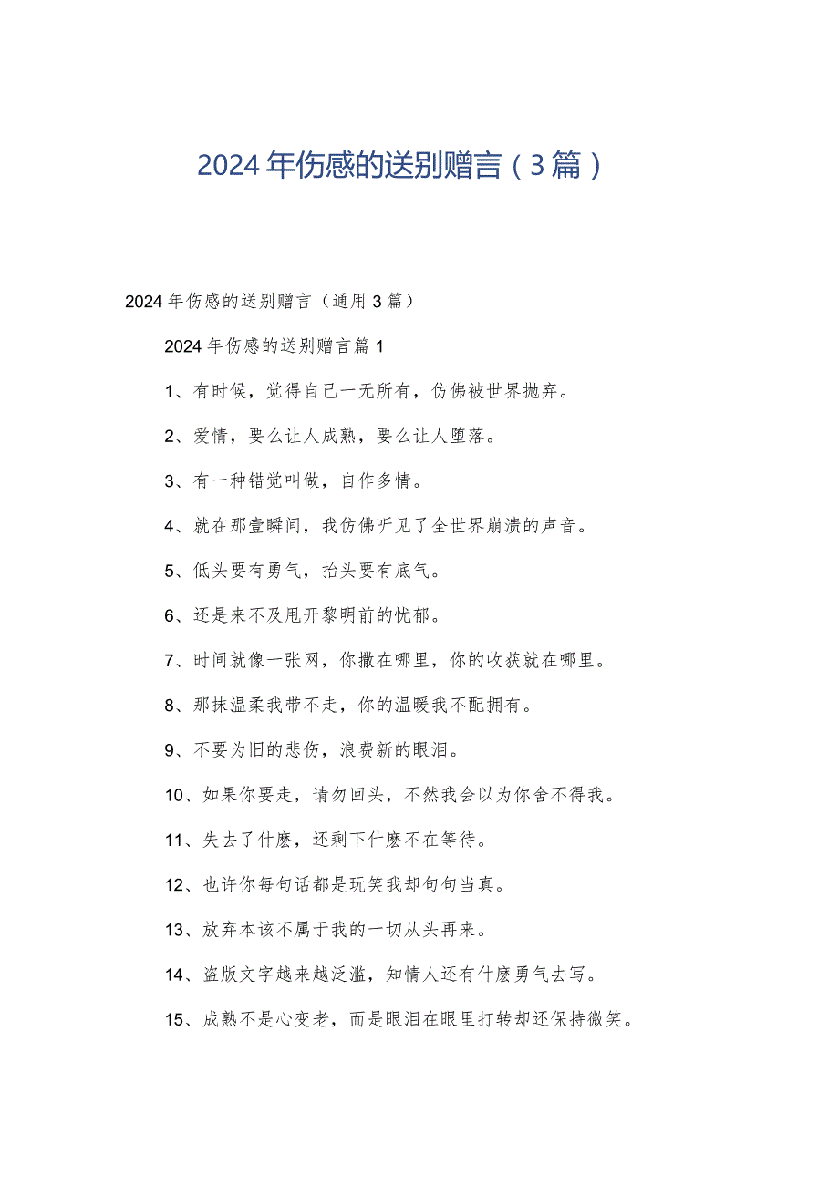 2024年伤感的送别赠言（3篇）.docx_第1页