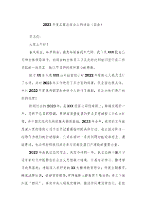 2023年度工作总结会上的讲话（国企）.docx
