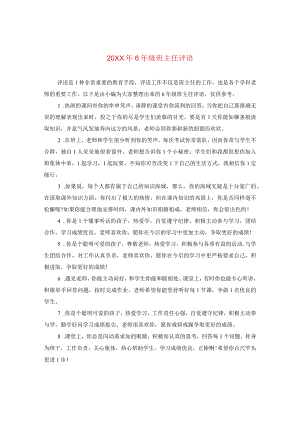 20XX年六年级班主任评语.docx