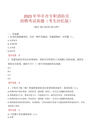 2023年华亭市消防员考试真题及答案.docx