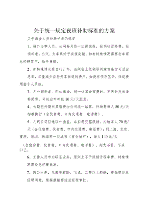 3关于统一规定夜班补助标准的方案.docx