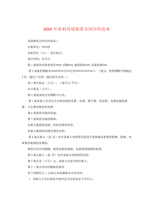 20XX年农村房屋租赁合同范本2.docx