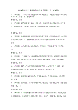 2024年建筑行业装修装饰质量员模拟试题（100题）含答案.docx