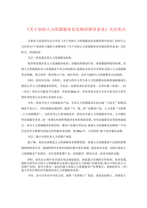 《关于加快人力资源服务业发展的指导意见》关注焦点.docx