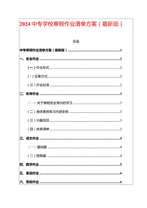 2024中专学校寒假作业清单方案（最新版）.docx
