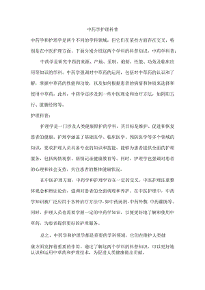 中药学护理科普.docx
