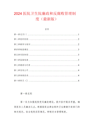 2024医院卫生院廉政和反腐败管理制度.docx