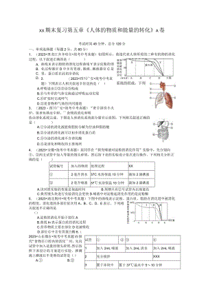 x版八上期末复习第五章《人体的物质和能量的转化》A卷（含答案）公开课教案教学设计课件资料.docx