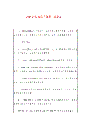 2024消防安全责任书（最新版）.docx