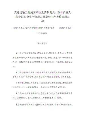 交通运输工程施工单位安全生产管理人员安全生产考核管理办法.docx