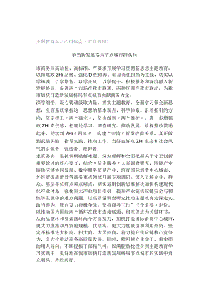 主题教育学习心得体会（市商务局）.docx
