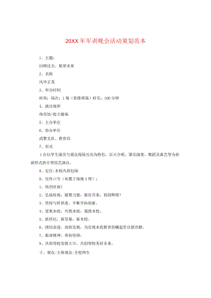 20XX年军训晚会活动策划范本.docx