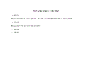 5.5株洲分输清管站巡检细则（修改版）.docx