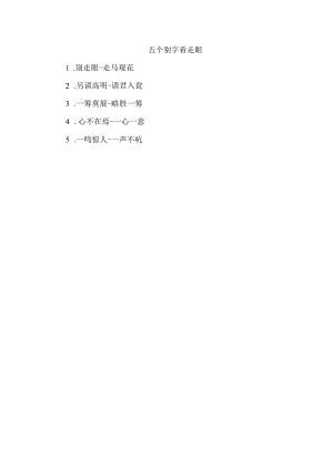 五个别字看走眼.docx