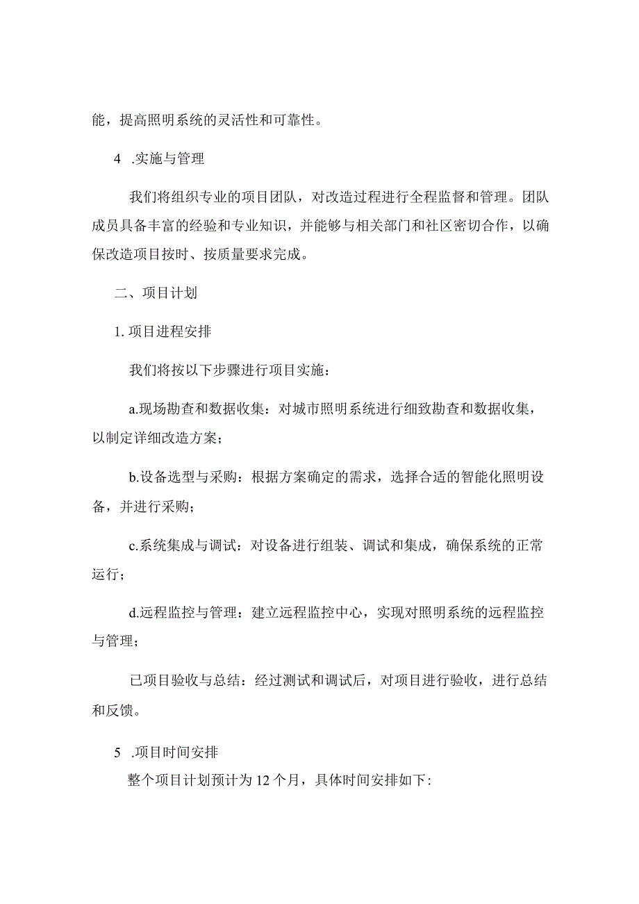 2023年城市照明系统智能化改造项目标书.docx_第2页
